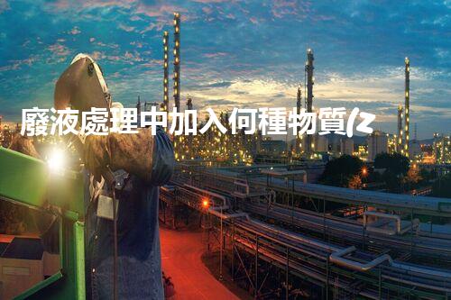 廢液處理中加入何種物質(zhì)最為有效？